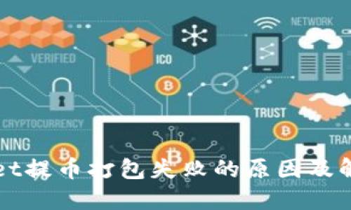 TPWallet提币打包失败的原因及解决方案