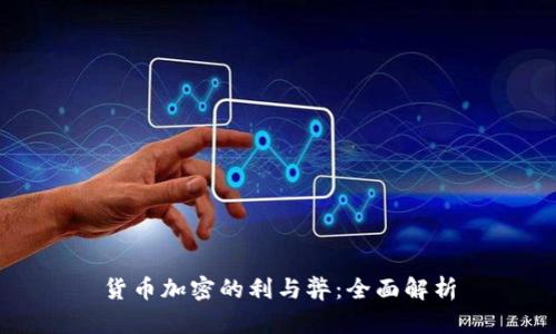 货币加密的利与弊：全面解析