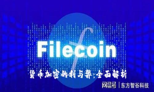 货币加密的利与弊：全面解析