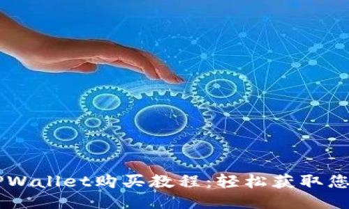 宝贝狗TPWallet购买教程：轻松获取您的狗狗币
