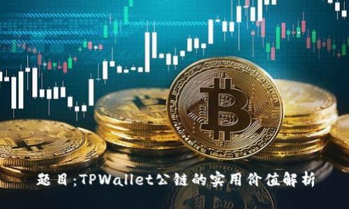 题目：TPWallet公链的实用价值解析