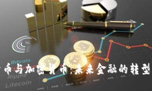 数字货币与加密货币：未来金融的转型与挑战