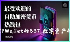 探索TPWallet的BBT：数字资产的未来