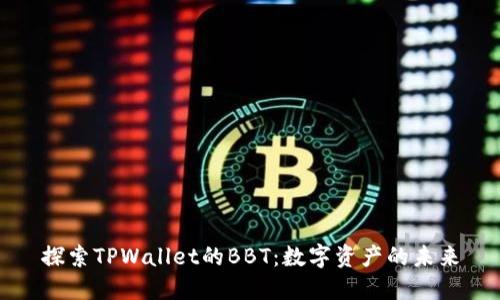 探索TPWallet的BBT：数字资产的未来