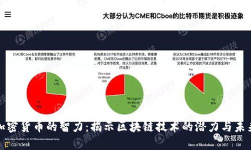 加密货币的智力：揭示区块链技术的潜力与未来