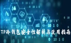 TP冷钱包安全性解析与使用指南