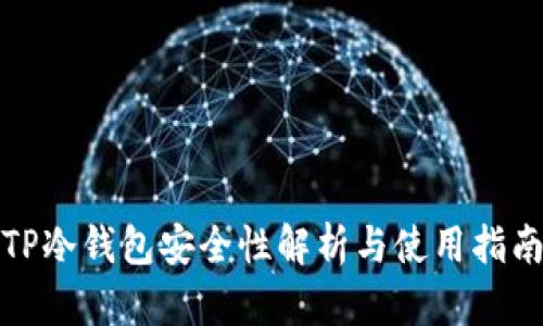 TP冷钱包安全性解析与使用指南