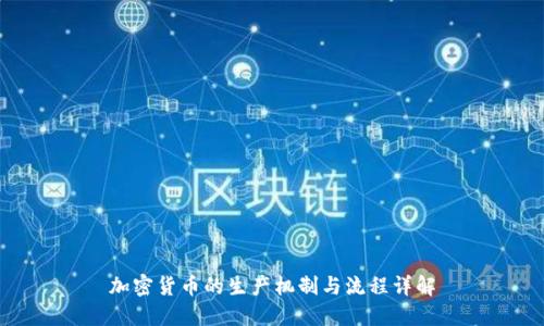 加密货币的生产机制与流程详解