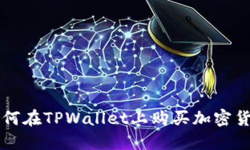 如何在TPWallet上购买加密货币