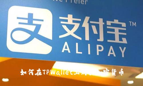 如何在TPWallet上购买加密货币