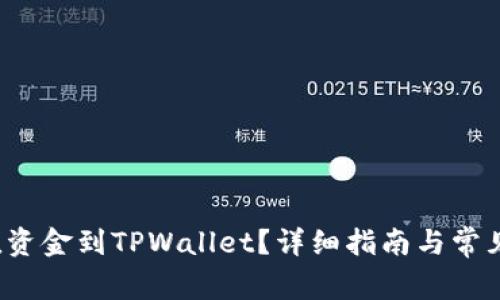  如何充值资金到TPWallet？详细指南与常见问题解答