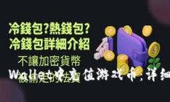 如何在TP Wallet中充值游戏币：详细步骤指南