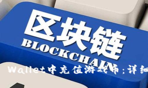 如何在TP Wallet中充值游戏币：详细步骤指南