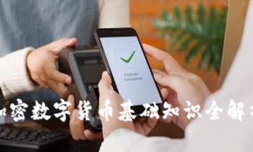 加密数字货币基础知识全解析
