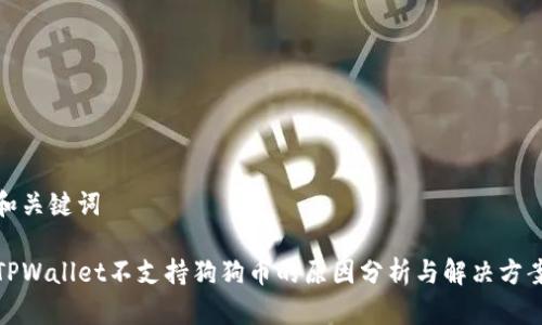 和关键词

TPWallet不支持狗狗币的原因分析与解决方案