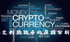 和关键词TPWallet不支持狗狗币的原因分析与解决方