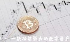 TPWallet - 一款功能强大的数字资产管理工具