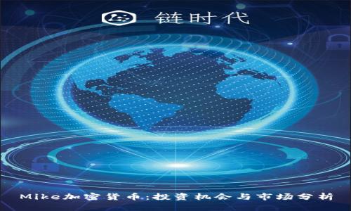 Mike加密货币：投资机会与市场分析