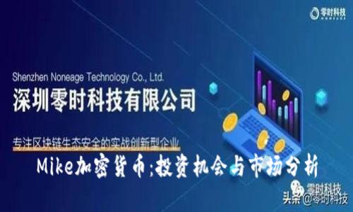 Mike加密货币：投资机会与市场分析