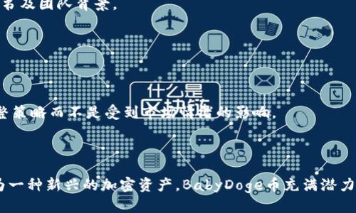 如何通过TPWallet购买BabyDoge币？

TPWallet, BabyDoge币, 加密货币/guanjianci

一、TPWallet简介

TPWallet是一款方便用户管理多种加密货币的数字钱包。该钱包支持ERC20、BEP20及更多区块链资产，用户可以在其中轻松管理和交易。TPWallet的特别之处在于其友好的用户界面和强大的安全性，使得无论是新手还是老手都能轻松使用。

TPWallet还提供了多种功能，诸如代币交换、流动性挖矿、质押等功能，使其成为一个全面的数字资产管理工具。

二、BabyDoge币概述

BabyDoge币是一个社区驱动的加密货币项目，灵感来源于知名的狗狗币（Doge）。它通过其独特的经济模型吸引了众多投资者的关注。BabyDoge币的目标是通过将大部分交易税分配给持币者，来激励长链持有者。同时，BabyDoge币还积极参与慈善事业，向动物收容所捐款，为其赢得了良好的声誉。

BabyDoge币的流通量也设计得相对较高，旨在鼓励更多的用户参与生态系统。随着社区的不断壮大，BabyDoge币逐渐成为了一种颇具潜力的投资选择。

三、如何在TPWallet上购买BabyDoge币

通过TPWallet购买BabyDoge币的流程相对简单，用户只需完成以下步骤即可顺利购买：

strong步骤一：下载并安装TPWallet/strong
首先，用户需要在其手机应用商店（如Apple Store或Google Play）搜索“TPWallet”，进行下载安装。完成后，打开TPWallet应用并创建一个新钱包或导入已有钱包。

strong步骤二：充值法币或者其他加密货币/strong
在购买BabyDoge币之前，用户需要确保钱包中有足够的资产进行交易。可以选择法币充值（如USDT、BNB），或者直接从其他交易所转移加密货币到TPWallet中。通常情况下，用户会选择用BNB进行交易，因为在币安智能链（BSC）上交易的费用会相对较低。

strong步骤三：使用Swap功能/strong
在TPWallet的主界面上，找到Swap或兑换功能。选择需要交易的币种，比如选择BNB，输入相应的数量，并选择要兑换的代币为BabyDoge币。系统会自动为您计算出您可以获得的BabyDoge币数量。

strong步骤四：确认交易并完成购买/strong
确认交易信息无误后，点击“确认”按钮。稍等片刻，交易将被区块链确认，您将很快看到BabyDoge币充值到您的钱包中。

四、TPWallet购买BabyDoge币常见问题

问题1：购买BabyDoge币时，如何选择合适的交易对？

选择适合的交易对至关重要，能够帮助您获得最佳的汇率，并降低交易的手续费。以下是选择交易对的一些关键因素：

strong1. 了解市场行情/strongbr
用户在选择交易对时，需首先了解当前市场行情。通过各大加密货币行情网站或应用（如CoinMarketCap或CoinGecko）查看BabyDoge币的实时价格，以便在合适的时机下单。

strong2. 考虑交易费用/strongbr
不同交易对的交易费用（Gas fee）可能会有所不同。确保了解您选择的交易对的费用结构，以确保交易的经济性。在TPWallet上，BNB通常是进行交易的最佳选择，因为其手续费较低。

strong3. 流动性因素/strongbr
选择流动性较高的交易对，可以降低您的交易滑点。在TPWallet中，您可以查看不同交易对的流动性情况，选择流动性高的进行交易，确保交易顺利。

问题2：如何确保BabyDoge币交易的安全性？

保障交易安全是每个用户都应重视的问题，以下是一些确保交易安全的建议：

strong1. 使用官方的TPWallet钱包/strongbr
确保您下载的是官方发布的TPWallet应用，谨防假冒应用。建议从应用商店直接下载，而不是通过链接或第三方网站获得。

strong2. 启用双重认证/strongbr
在TPWallet中启用双重认证（2FA）功能，可以大幅提升账户的安全性。通过设置额外的身份验证层，您可以有效避免黑客入侵。

strong3. 定期备份助记词/strongbr
用户在创建TPWallet时会生成一组助记词，务必妥善保管，定期备份。失去助记词将意味着无法访问您的钱包。

strong4. 留意交易的透明性/strongbr
在进行任何交易时，您都可以在区块链浏览器中追踪相关交易信息。确保您了解每笔交易的来源和去向，以避免参与可能的诈骗项目。

问题3：TPWallet与其他钱包（如MetaMask、Trust Wallet）的比较

每种数字钱包都有其独特的功能和优势。以下从几个方面对TPWallet与其他钱包进行比较：

strong1. 用户界面/strongbr
TPWallet的用户界面设计直观简单，即使是新手用户也能快速上手。相较于MetaMask和Trust Wallet，TPWallet的操作适合广泛的用户群体。

strong2. 支持的资产类型/strongbr
TPWallet支持BSC（币安智能链）、ERC20及其他多条链上的资产，用户可以在同一个平台上管理多种数字货币。而MetaMask更侧重于以太坊及相关代币，Trust Wallet则是平台综合性更强的选择。

strong3. 交易费用/strongbr
TPWallet作为去中心化钱包，用户可以直接在链上进行交易，手续费较低，并允许用户自定义Gas Fee。而其他一些钱包可能在交易时收取额外费用，用户需谨慎选择。

strong4. 额外功能/strongbr
TPWallet除了基本的代币管理功能外，还具备流动性挖矿、质押等功能，丰富了用户的投资选择。而MetaMask和Trust Wallet则在各自平台上提供不同的DeFi（去中心化金融）服务。

问题4：投资BabyDoge币需要注意哪些风险？

任何投资都有风险，BabyDoge币也不例外。以下是一些实际的投资风险和注意事项：

strong1. 市场波动性/strongbr
BabyDoge币作为加密货币，其价格波动性极大，投资者需合理评估自身的风险承受能力。建议在投资时做好止损计划，以规避不必要的损失。

strong2. 项目风险/strongbr
BabyDoge币虽有社区支持，但仍属于新兴项目，可能存在项目团队更换、技术故障等风险。在投资前，建议深入研究项目的白皮书及团队背景。

strong3. 监管风险/strongbr
随着各国对加密货币监管政策的逐步出台，投资者需关注相关政策的变化，避免因政策风险导致投资失败。

strong4. 心理因素影响/strongbr
在投资时，许多投资者可能会因FOMO（害怕错过）或恐慌卖出而做出非理性决策。建议保持冷静，遵循自己的投资计划，及时调整策略而不是受到市场情绪的影响。

总结

通过以上的介绍，我们详细了解了如何通过TPWallet购买BabyDoge币的全过程，以及在此过程中需要注意的问题和风险。作为一种新兴的加密资产，BabyDoge币充满潜力，但投资需谨慎。希望通过本篇文章，您能够更好地掌握TPWallet使用和BabyDoge币的相关信息，做出明智的投资选择。