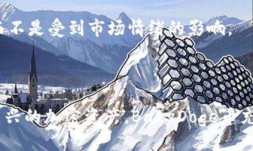 如何通过TPWallet购买BabyDoge币？

TPWallet, BabyDoge币, 加密货币/guanjianci

一、TPWallet简介

TPWallet是一款方便用户管理多种加密货币的数字钱包。该钱包支持ERC20、BEP20及更多区块链资产，用户可以在其中轻松管理和交易。TPWallet的特别之处在于其友好的用户界面和强大的安全性，使得无论是新手还是老手都能轻松使用。

TPWallet还提供了多种功能，诸如代币交换、流动性挖矿、质押等功能，使其成为一个全面的数字资产管理工具。

二、BabyDoge币概述

BabyDoge币是一个社区驱动的加密货币项目，灵感来源于知名的狗狗币（Doge）。它通过其独特的经济模型吸引了众多投资者的关注。BabyDoge币的目标是通过将大部分交易税分配给持币者，来激励长链持有者。同时，BabyDoge币还积极参与慈善事业，向动物收容所捐款，为其赢得了良好的声誉。

BabyDoge币的流通量也设计得相对较高，旨在鼓励更多的用户参与生态系统。随着社区的不断壮大，BabyDoge币逐渐成为了一种颇具潜力的投资选择。

三、如何在TPWallet上购买BabyDoge币

通过TPWallet购买BabyDoge币的流程相对简单，用户只需完成以下步骤即可顺利购买：

strong步骤一：下载并安装TPWallet/strong
首先，用户需要在其手机应用商店（如Apple Store或Google Play）搜索“TPWallet”，进行下载安装。完成后，打开TPWallet应用并创建一个新钱包或导入已有钱包。

strong步骤二：充值法币或者其他加密货币/strong
在购买BabyDoge币之前，用户需要确保钱包中有足够的资产进行交易。可以选择法币充值（如USDT、BNB），或者直接从其他交易所转移加密货币到TPWallet中。通常情况下，用户会选择用BNB进行交易，因为在币安智能链（BSC）上交易的费用会相对较低。

strong步骤三：使用Swap功能/strong
在TPWallet的主界面上，找到Swap或兑换功能。选择需要交易的币种，比如选择BNB，输入相应的数量，并选择要兑换的代币为BabyDoge币。系统会自动为您计算出您可以获得的BabyDoge币数量。

strong步骤四：确认交易并完成购买/strong
确认交易信息无误后，点击“确认”按钮。稍等片刻，交易将被区块链确认，您将很快看到BabyDoge币充值到您的钱包中。

四、TPWallet购买BabyDoge币常见问题

问题1：购买BabyDoge币时，如何选择合适的交易对？

选择适合的交易对至关重要，能够帮助您获得最佳的汇率，并降低交易的手续费。以下是选择交易对的一些关键因素：

strong1. 了解市场行情/strongbr
用户在选择交易对时，需首先了解当前市场行情。通过各大加密货币行情网站或应用（如CoinMarketCap或CoinGecko）查看BabyDoge币的实时价格，以便在合适的时机下单。

strong2. 考虑交易费用/strongbr
不同交易对的交易费用（Gas fee）可能会有所不同。确保了解您选择的交易对的费用结构，以确保交易的经济性。在TPWallet上，BNB通常是进行交易的最佳选择，因为其手续费较低。

strong3. 流动性因素/strongbr
选择流动性较高的交易对，可以降低您的交易滑点。在TPWallet中，您可以查看不同交易对的流动性情况，选择流动性高的进行交易，确保交易顺利。

问题2：如何确保BabyDoge币交易的安全性？

保障交易安全是每个用户都应重视的问题，以下是一些确保交易安全的建议：

strong1. 使用官方的TPWallet钱包/strongbr
确保您下载的是官方发布的TPWallet应用，谨防假冒应用。建议从应用商店直接下载，而不是通过链接或第三方网站获得。

strong2. 启用双重认证/strongbr
在TPWallet中启用双重认证（2FA）功能，可以大幅提升账户的安全性。通过设置额外的身份验证层，您可以有效避免黑客入侵。

strong3. 定期备份助记词/strongbr
用户在创建TPWallet时会生成一组助记词，务必妥善保管，定期备份。失去助记词将意味着无法访问您的钱包。

strong4. 留意交易的透明性/strongbr
在进行任何交易时，您都可以在区块链浏览器中追踪相关交易信息。确保您了解每笔交易的来源和去向，以避免参与可能的诈骗项目。

问题3：TPWallet与其他钱包（如MetaMask、Trust Wallet）的比较

每种数字钱包都有其独特的功能和优势。以下从几个方面对TPWallet与其他钱包进行比较：

strong1. 用户界面/strongbr
TPWallet的用户界面设计直观简单，即使是新手用户也能快速上手。相较于MetaMask和Trust Wallet，TPWallet的操作适合广泛的用户群体。

strong2. 支持的资产类型/strongbr
TPWallet支持BSC（币安智能链）、ERC20及其他多条链上的资产，用户可以在同一个平台上管理多种数字货币。而MetaMask更侧重于以太坊及相关代币，Trust Wallet则是平台综合性更强的选择。

strong3. 交易费用/strongbr
TPWallet作为去中心化钱包，用户可以直接在链上进行交易，手续费较低，并允许用户自定义Gas Fee。而其他一些钱包可能在交易时收取额外费用，用户需谨慎选择。

strong4. 额外功能/strongbr
TPWallet除了基本的代币管理功能外，还具备流动性挖矿、质押等功能，丰富了用户的投资选择。而MetaMask和Trust Wallet则在各自平台上提供不同的DeFi（去中心化金融）服务。

问题4：投资BabyDoge币需要注意哪些风险？

任何投资都有风险，BabyDoge币也不例外。以下是一些实际的投资风险和注意事项：

strong1. 市场波动性/strongbr
BabyDoge币作为加密货币，其价格波动性极大，投资者需合理评估自身的风险承受能力。建议在投资时做好止损计划，以规避不必要的损失。

strong2. 项目风险/strongbr
BabyDoge币虽有社区支持，但仍属于新兴项目，可能存在项目团队更换、技术故障等风险。在投资前，建议深入研究项目的白皮书及团队背景。

strong3. 监管风险/strongbr
随着各国对加密货币监管政策的逐步出台，投资者需关注相关政策的变化，避免因政策风险导致投资失败。

strong4. 心理因素影响/strongbr
在投资时，许多投资者可能会因FOMO（害怕错过）或恐慌卖出而做出非理性决策。建议保持冷静，遵循自己的投资计划，及时调整策略而不是受到市场情绪的影响。

总结

通过以上的介绍，我们详细了解了如何通过TPWallet购买BabyDoge币的全过程，以及在此过程中需要注意的问题和风险。作为一种新兴的加密资产，BabyDoge币充满潜力，但投资需谨慎。希望通过本篇文章，您能够更好地掌握TPWallet使用和BabyDoge币的相关信息，做出明智的投资选择。