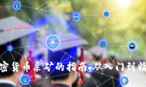 加密货币采矿的指南：从入门到精通