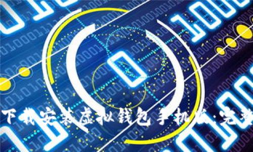 如何下载安装虚拟钱包手机版：完整指南
