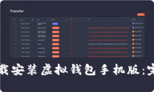如何下载安装虚拟钱包手机版：完整指南