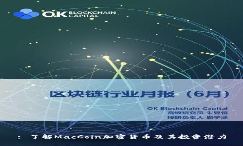 : 了解MacCoin加密货币及其投资潜力