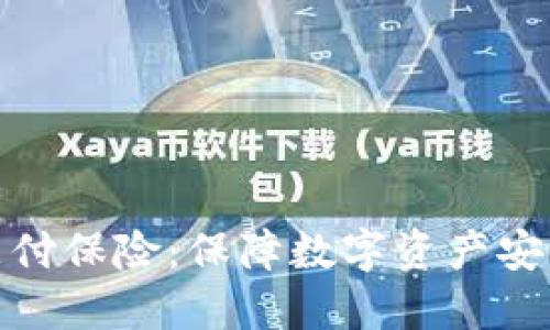 加密货币支付保险：保障数字资产安全的新时代
