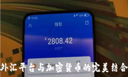  
外汇平台与加密货币的完美结合