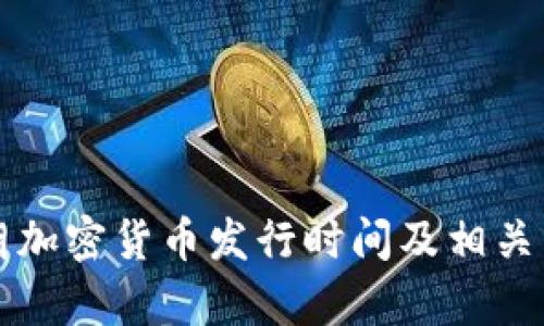 伊朗加密货币发行时间及相关分析