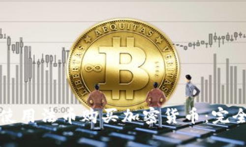 如何使用法币购买加密货币：完全指南