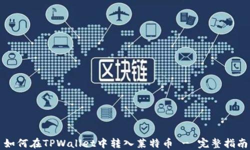 
如何在TPWallet中转入莱特币 - 完整指南