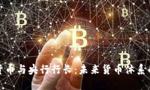 加密货币与央行行长：未来货币体系的转变