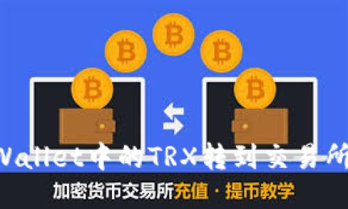 如何将TPWallet中的TRX转到交易所：详细指南