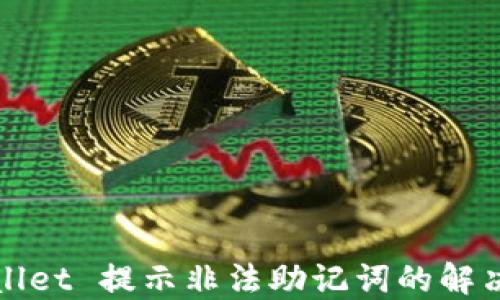 
TPWallet 提示非法助记词的解决方案
