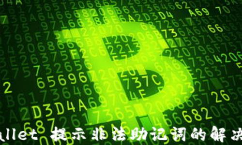 
TPWallet 提示非法助记词的解决方案