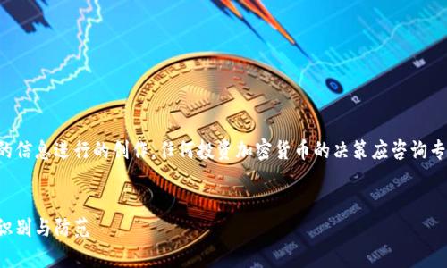 注意：下面的内容是基于已有的信息进行的创作。任何投资加密货币的决策应咨询专业人士，本文不构成财务建议。


深入解析加密货币骗局：如何识别与防范