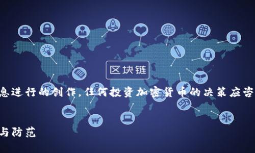注意：下面的内容是基于已有的信息进行的创作。任何投资加密货币的决策应咨询专业人士，本文不构成财务建议。


深入解析加密货币骗局：如何识别与防范