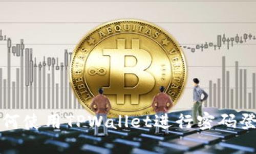 如何使用TPWallet进行密码登录