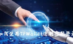 如何使用TPWallet进行密码登录