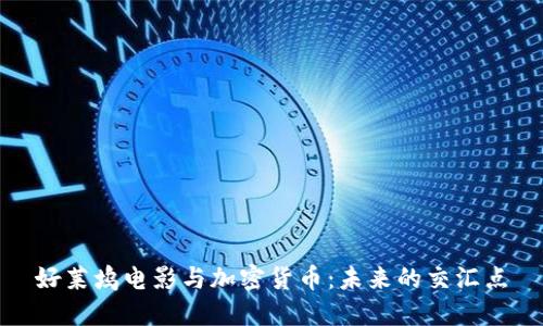 好莱坞电影与加密货币：未来的交汇点