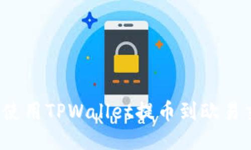  如何使用TPWallet提币到欧易交易所