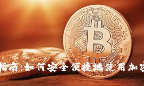 加密货币支付指南：如何安全便捷地使用加密货币进行交易