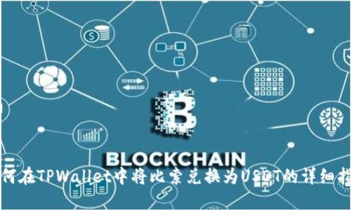 如何在TPWallet中将比索兑换为USDT的详细指南