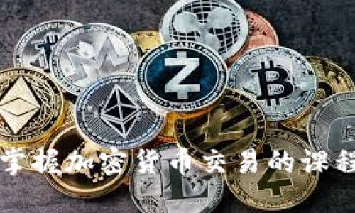 全面掌握加密货币交易的课程指南