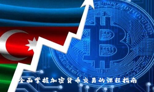 全面掌握加密货币交易的课程指南