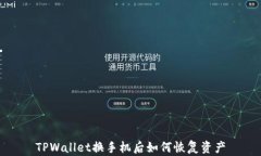 TPWallet换手机后如何恢复资产