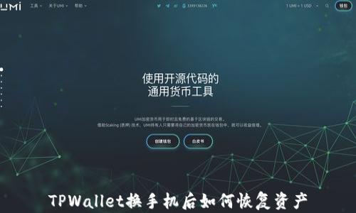 
TPWallet换手机后如何恢复资产